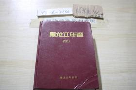 黑龙江年鉴2001