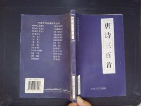 唐诗三百首——中华传世名著精华丛书