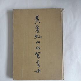 1962年9月第1版第1次印刷  黄宾虹山水写生册  人民美术出版社