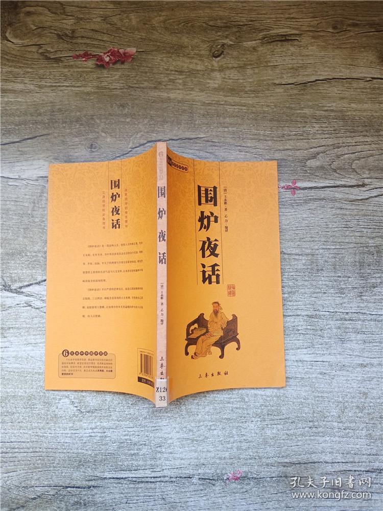 围炉夜话 三秦出版社【馆藏】_清·王永彬 著_孔夫子旧书网