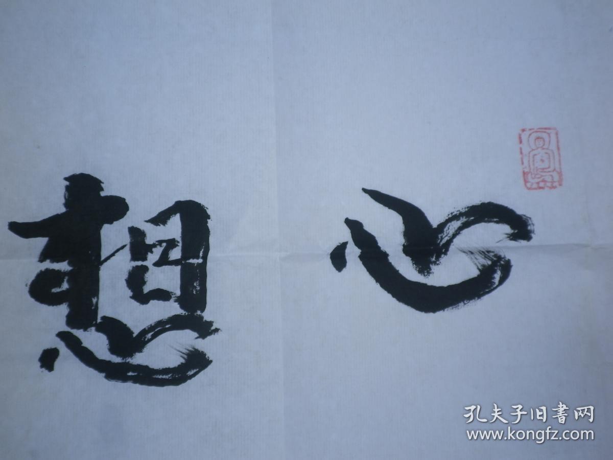 觉照老和尚 心想事成书法作品,俗名李鹤同,祖籍安徽,1943年出家于江苏
