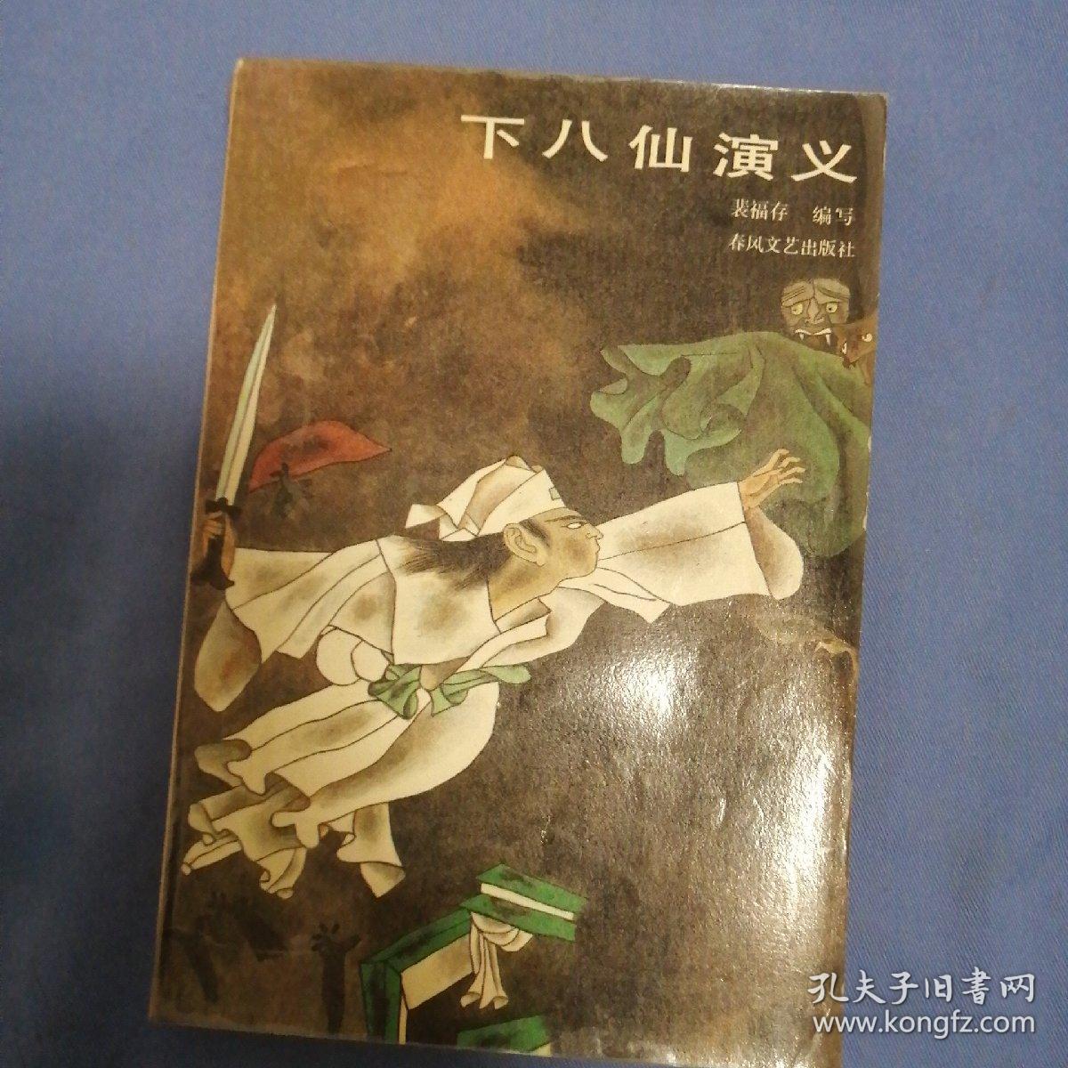 下八仙演义 济小塘捉妖