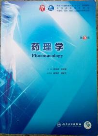 药理学（第9版/本科临床/配增值）