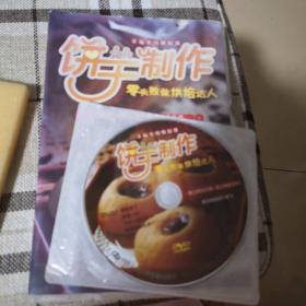 DVD 饼干制作