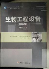 生物工程设备 第二版 梁世中 中国轻工业出版社 书