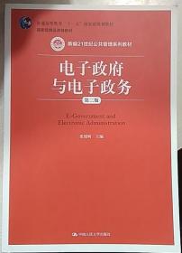 电子政府与电子政务 第二版 张锐昕 中国人民大学出版社 书