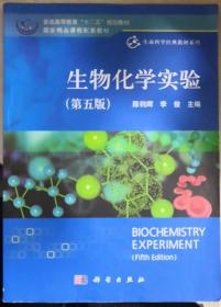 生物化学实验 第五版 陈钧辉 科学出版社 书