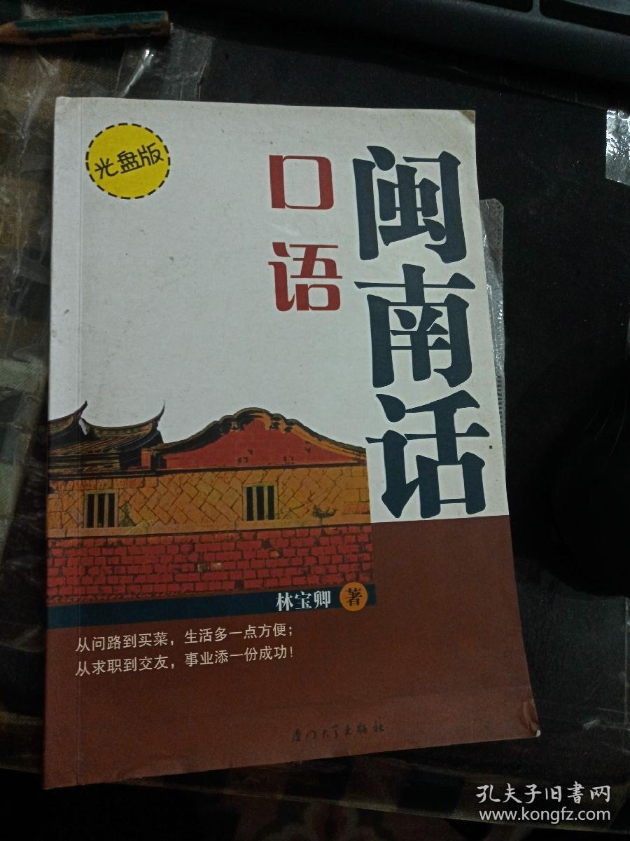 闽南话口语 光盘版
