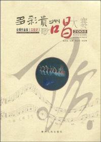 2008“多彩贵州”歌唱大赛合唱作品集·五线谱