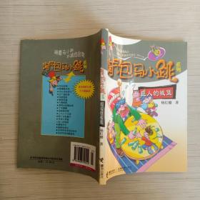 淘气包马小跳系列 巨人城堡*
