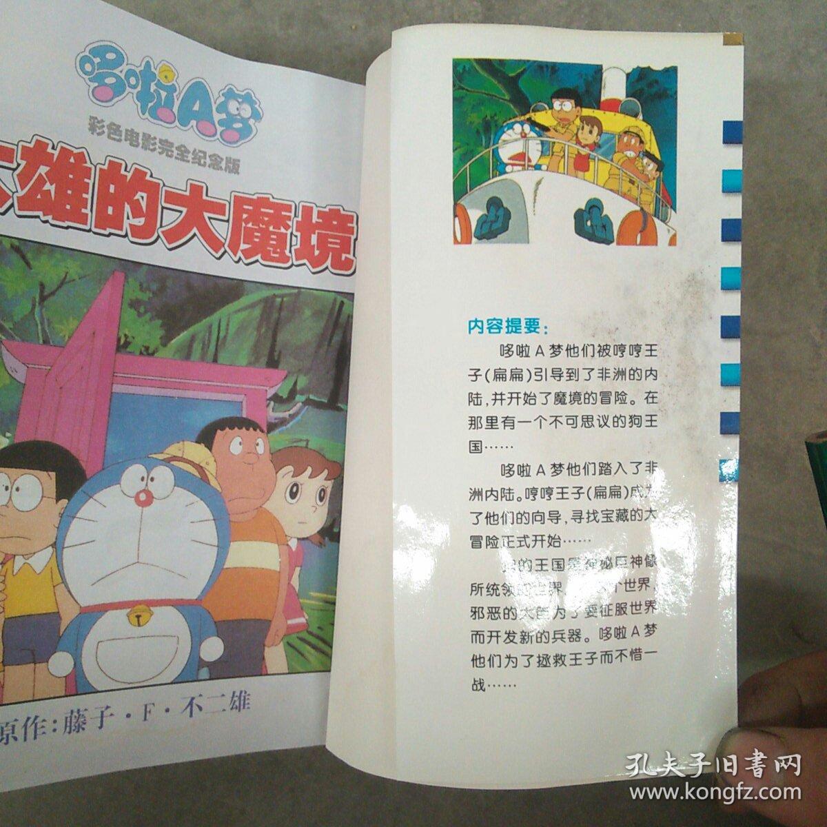哆啦a梦 大雄的大魔境 彩色电影版 孔夫子旧书网
