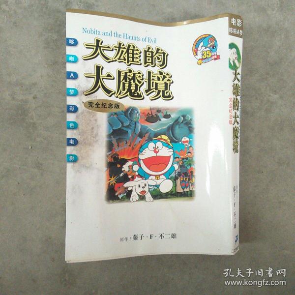 哆啦a梦 大雄的大魔境 彩色电影版 孔夫子旧书网