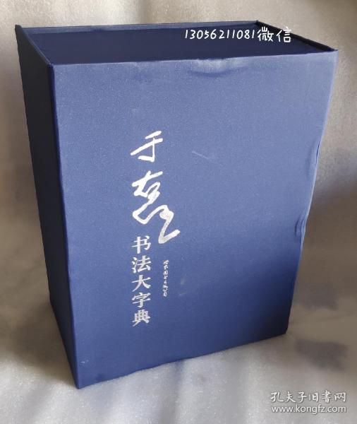 于右任书法大字典(上下精装16开本)