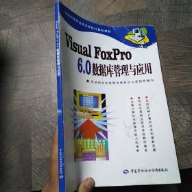 Visual FoxPro6.0数据库管理与应用/全国中等职业技术学校计算机教材