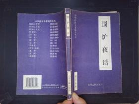 围炉夜话——中华传世名著精华丛书