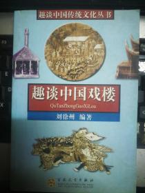 FLX22 趣谈中国传统文化丛书：趣谈中国戏楼（2004年1版1印）