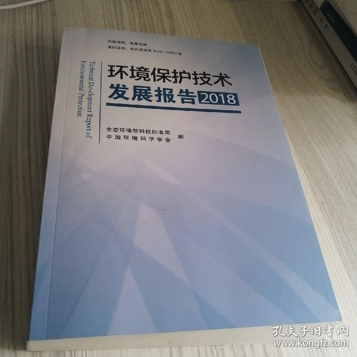 环境保护技术