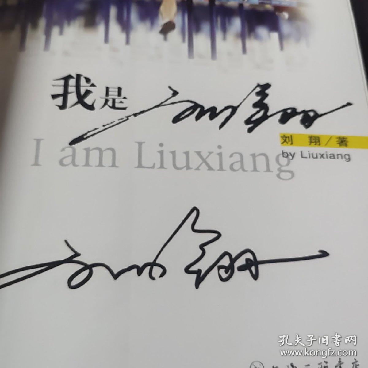 我是刘翔(签名附海报1张)