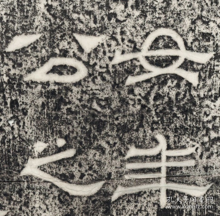 三国魏皇女残碑女年九岁残碑三国魏清咸丰五年河南洛阳出土现藏故宫