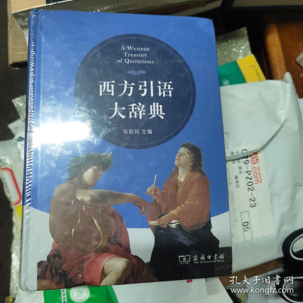 西方引语大辞典 孔夫子旧书网 西方引语大辞典 孔夫子旧书网