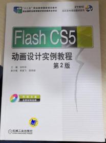 Flash CS5 动画设计实例教程 第2版 邹利华 机械工业出版社书