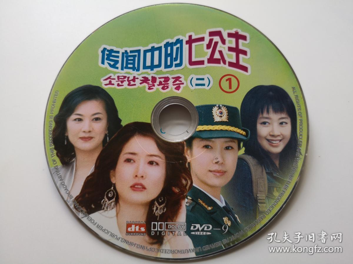 韩剧传闻中的七公主2dvd9裸碟