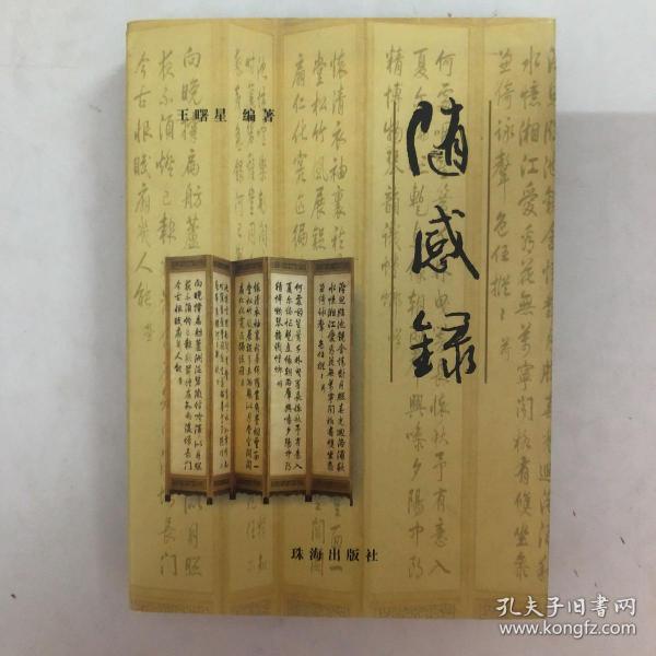 随感录正版 随感录 作者王曙星 编著 出版社珠海出版社 出版时间2006 版次我