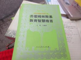 苏霍姆林斯基教育智慧格言--汉译世界教育经典丛书