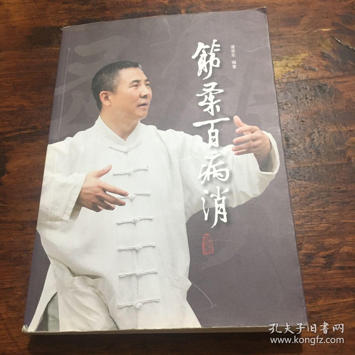 筋柔百病消(签名本)_胥荣东_孔夫子旧书网