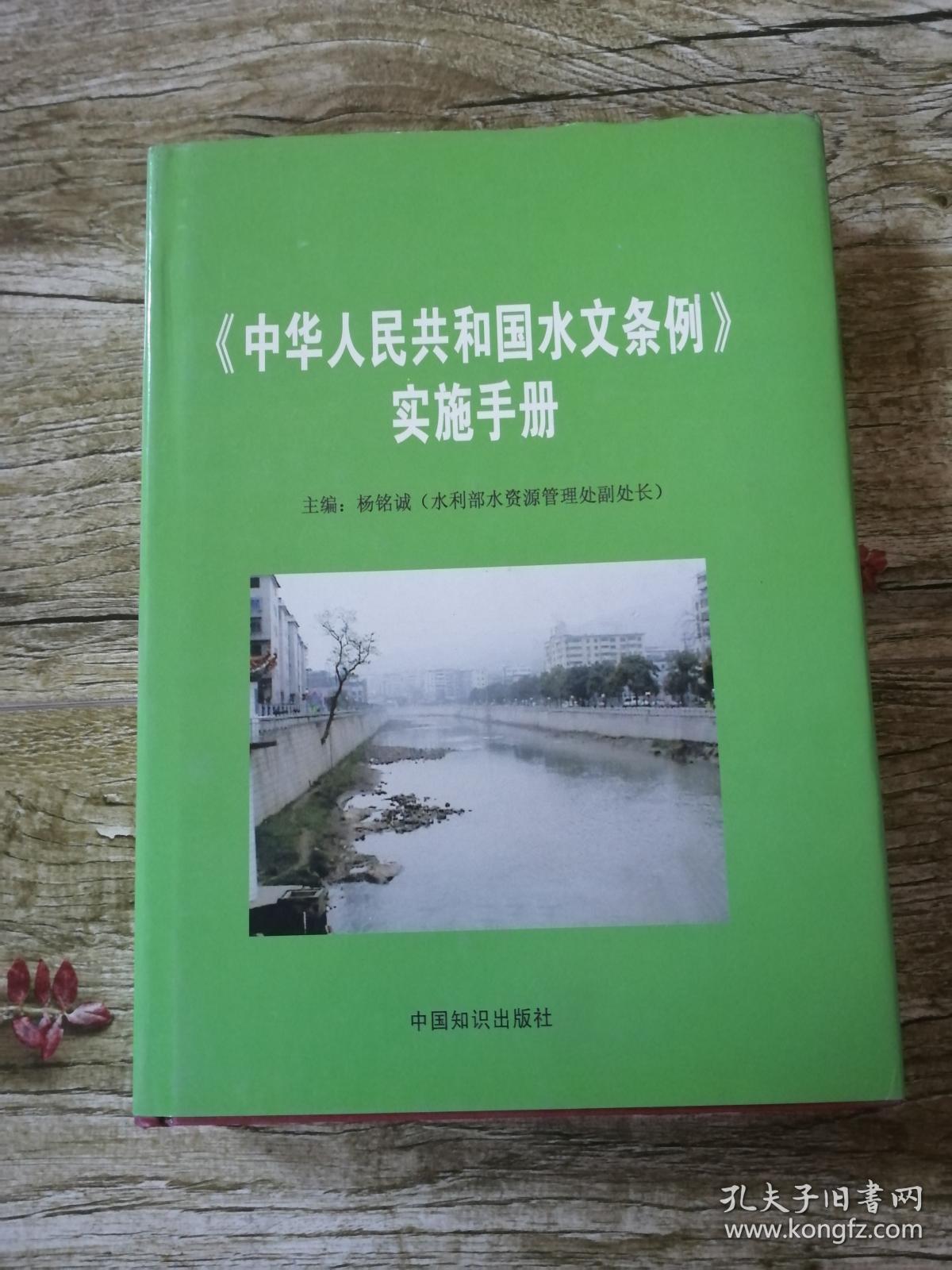 中华人民共和国水文条例实施手册