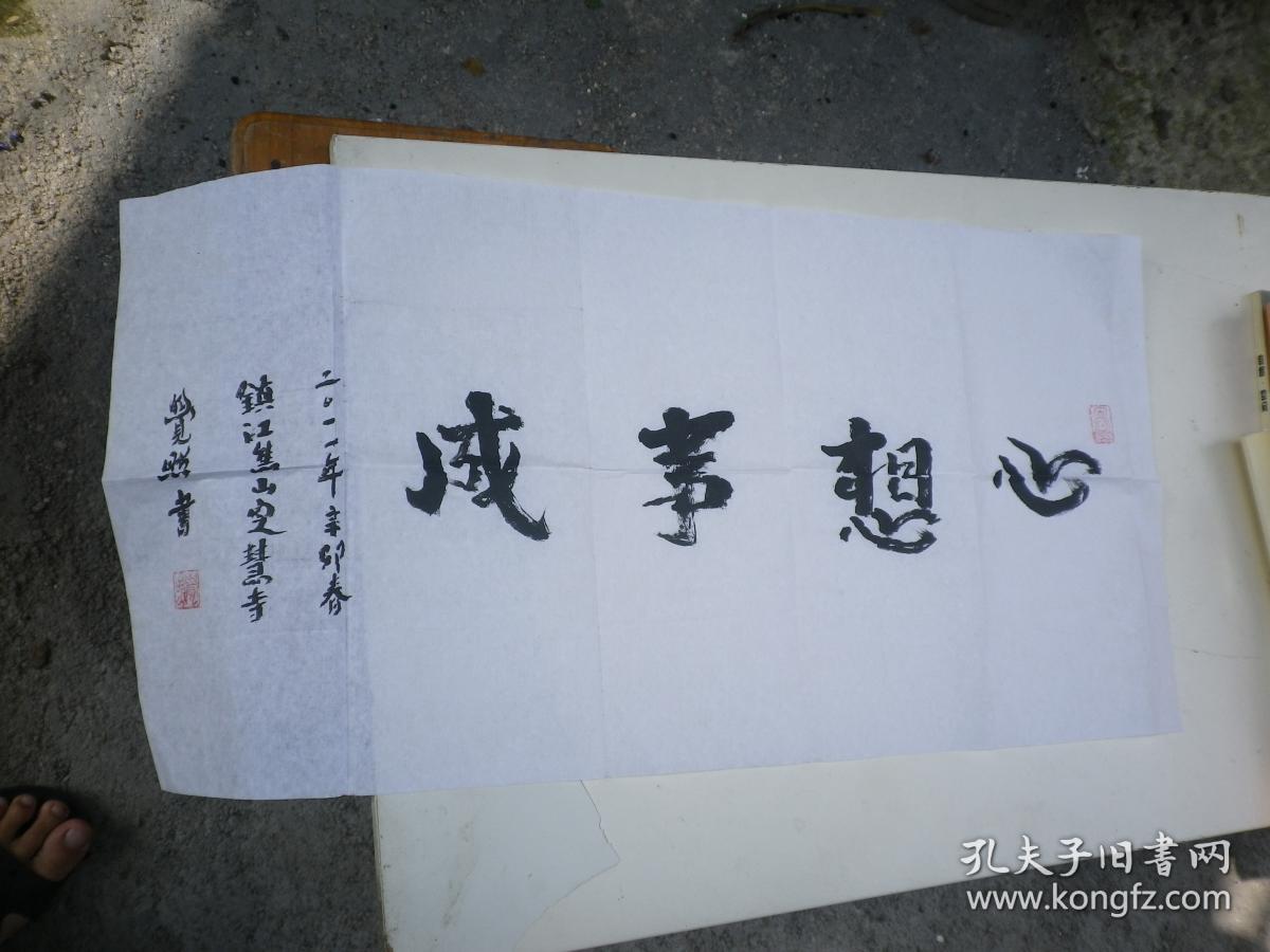 觉照老和尚心想事成书法作品俗名李鹤同祖籍安徽1943年出家于江苏镇江