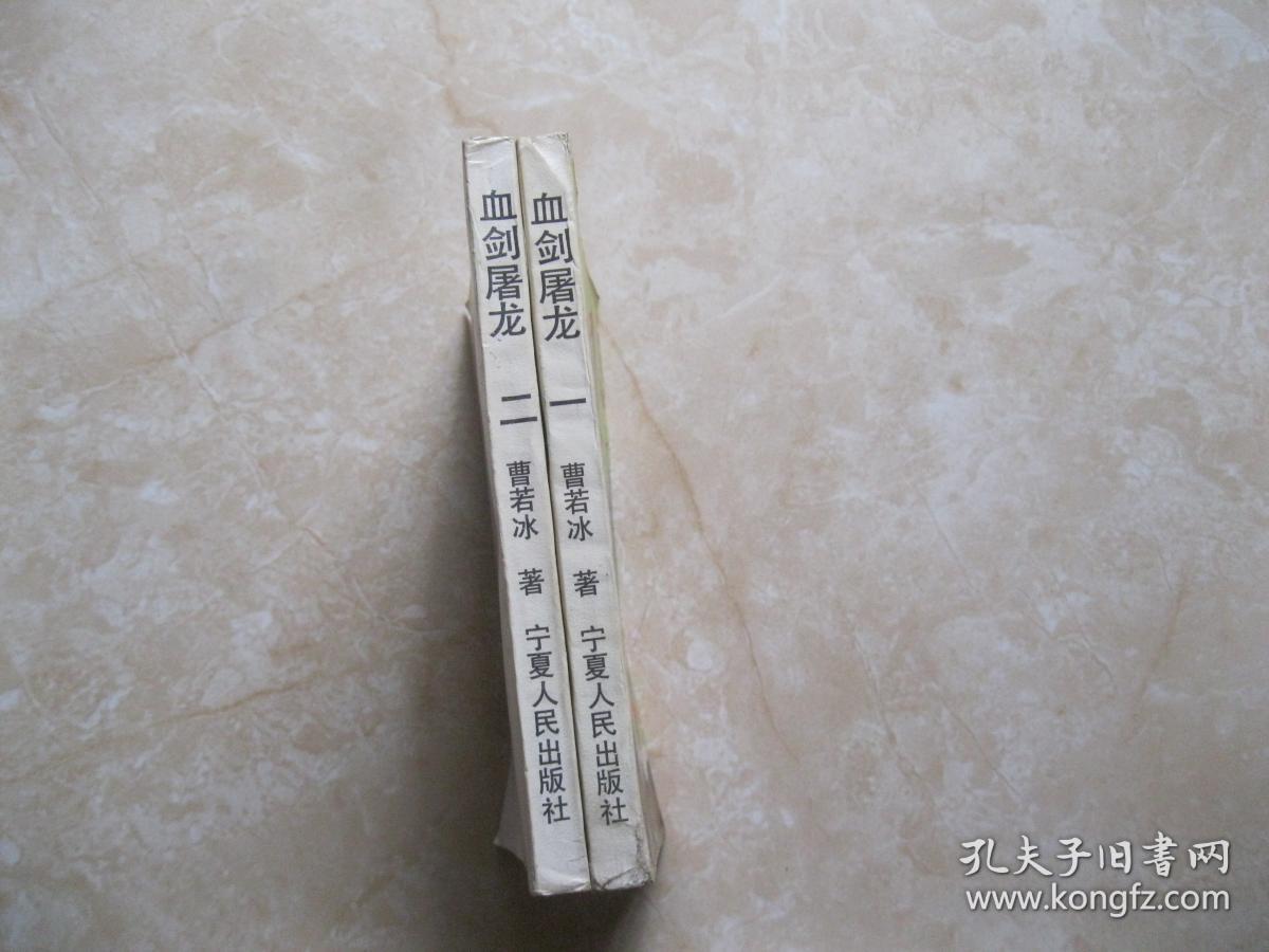 血剑屠龙_曹若冰_孔夫子旧书网
