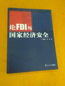 论FDI与国家经济安全