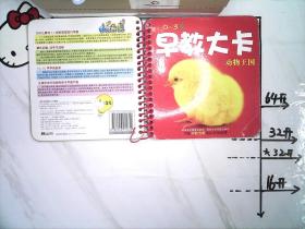 早教大卡动物王国0~3岁