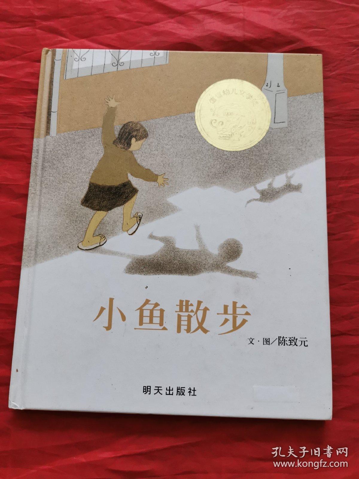 小鱼散步 精装,9787533264048