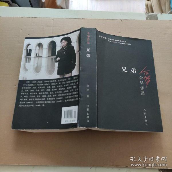 兄弟余华作品签名本 余华著 孔夫子旧书网