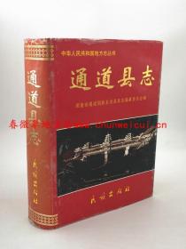 通道县志 民族出版社 1999版 正版