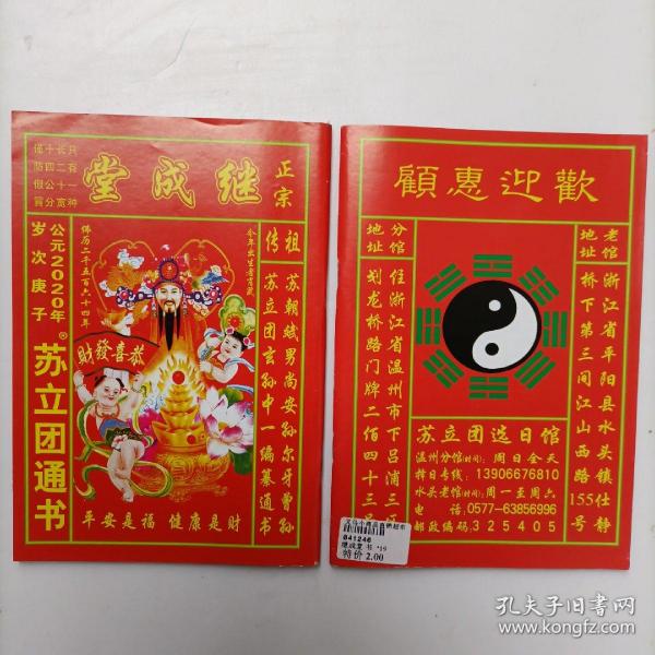 2020年老皇历继承 堂 苏立团通书