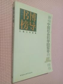 博导书榜:影响中国社会科学院博导的五种书.
