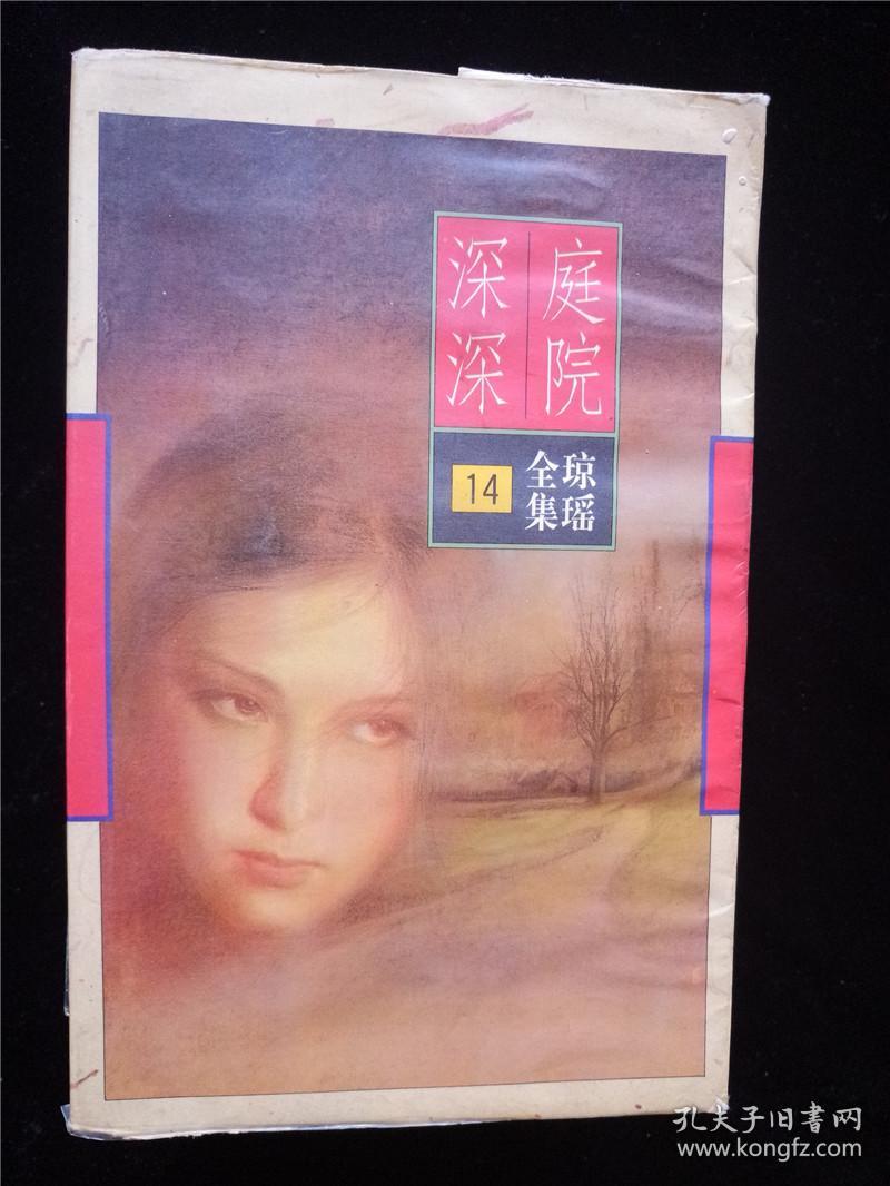 庭院深深(琼瑶全集14) 琼瑶