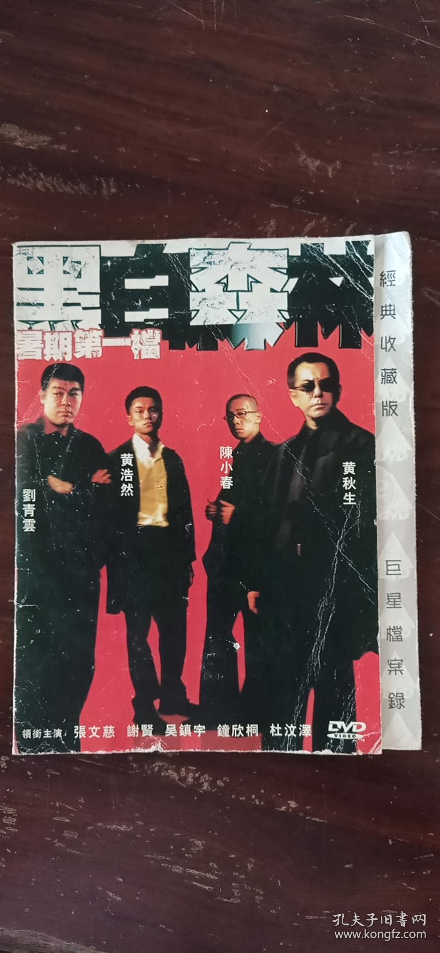 《黑白森林》dvd 刘青云 黄浩然 陈小春 黄秋生主演