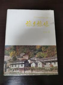 豫乡豫像中国传统村落(第四册)