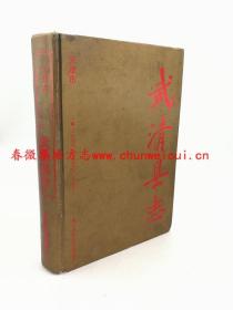 武清县志 天津社会科学院出版社 1991版   正版