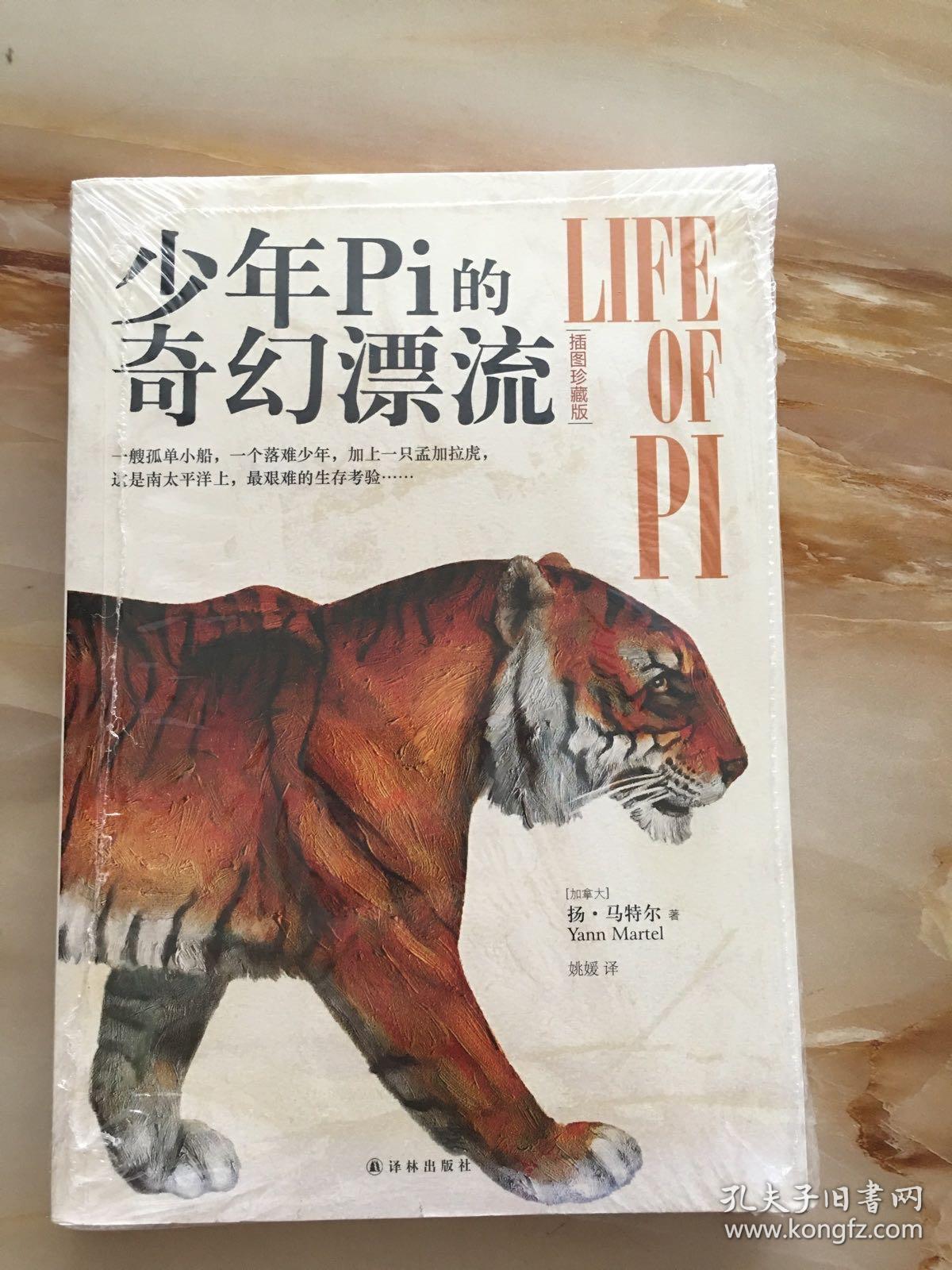 少年pi(少年派)的奇幻漂流(插图珍藏版)