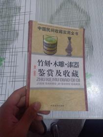 竹刻， 木雕，漆器鉴赏及收藏：中国民间收藏实用全书