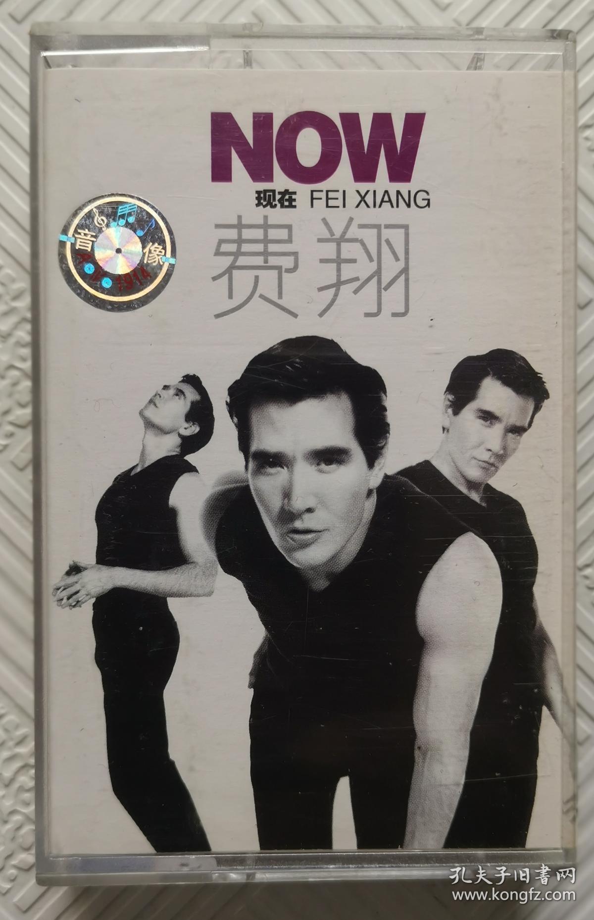 磁带费翔现在夺标两盘合售附歌词