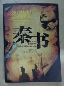 秦书