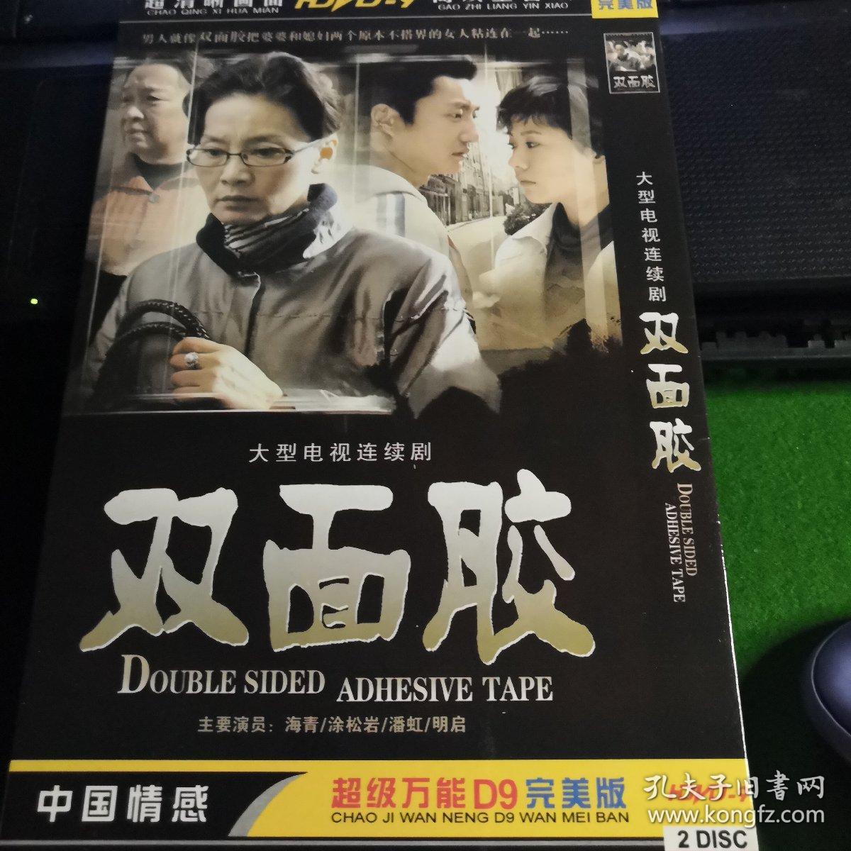 双面胶 双碟dvd 海青,潘虹