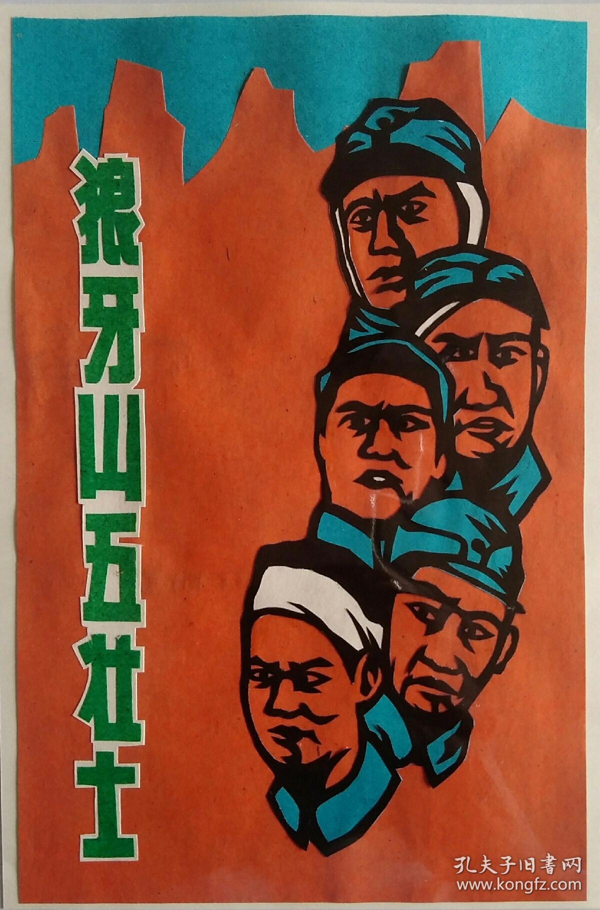 电影海报剪纸《狼牙山五壮士》,约32开