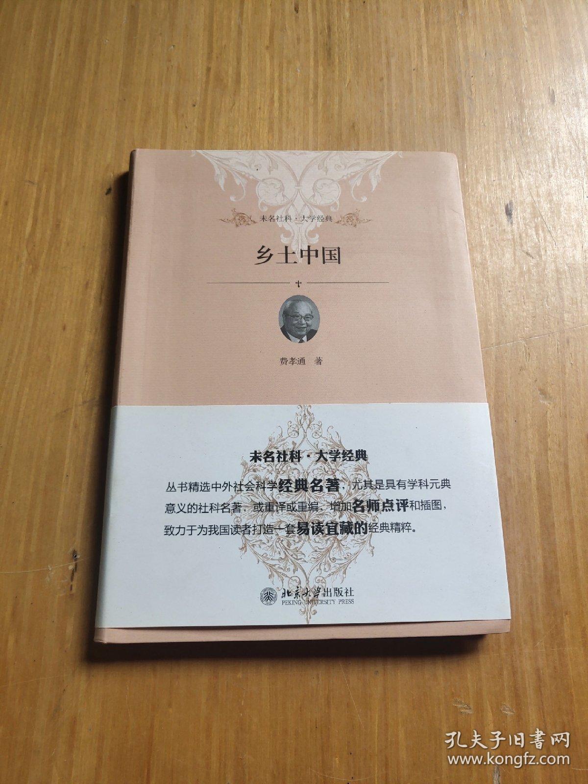 乡土中国